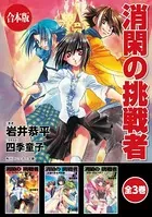 【合本版】消閑の挑戦者