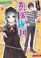 恋愛裁判