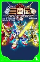 SDガンダム三国伝BraveBattleWarriors 角川つばさ文庫版