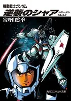 機動戦士ガンダム 逆襲のシャア ベルトーチカ・チルドレン
