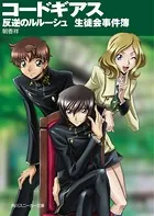 コードギアス 生徒会事件簿