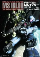 機動戦士ガンダム MSイグルー
