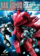 機動戦士ガンダム MSイグルー 黙示録0079