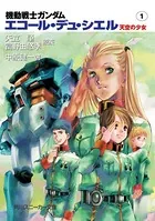 機動戦士ガンダム エコール・デュ・シエル