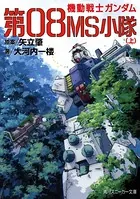 機動戦士ガンダム 第08MS小隊