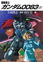 機動戦士ガンダム0083
