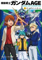 機動戦士ガンダムAGE （5） ホーム・スイート・ホーム