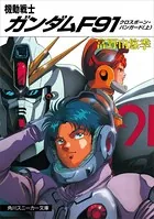 機動戦士ガンダムF91