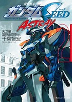 機動戦士ガンダムSEED ASTRAY 2