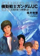 機動戦士ガンダムUC