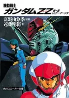 機動戦士ガンダムZZ