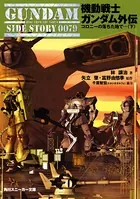 機動戦士ガンダム外伝 コロニーの落ちた地で… （下）