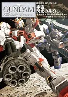 機動戦士ガンダム外伝