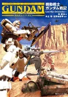 機動戦士ガンダム戦記 Lost War Chronicles