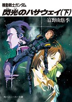 機動戦士ガンダム 閃光のハサウェイ (下)