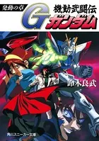 機動武闘伝Gガンダム