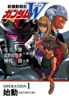 新機動戦記ガンダムW