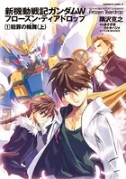新機動戦記ガンダムW フローズン・ティアドロップ