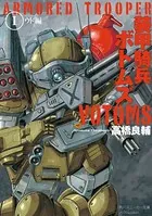 装甲騎兵ボトムズ