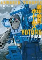 装甲騎兵ボトムズ II.クメン編