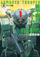 装甲騎兵ボトムズ III.サンサ編