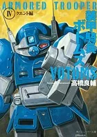 装甲騎兵ボトムズ