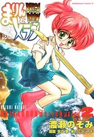 BRIGADOON まりんとメラン