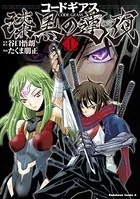 コードギアス 漆黒の蓮夜