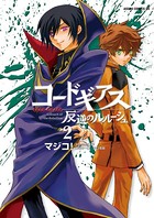 コードギアス 反逆のルルーシュ （2）の表紙