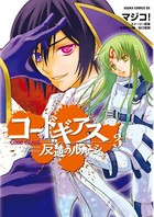 コードギアス 反逆のルルーシュ （3）の表紙