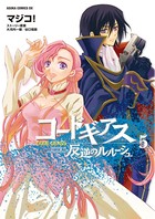 コードギアス 反逆のルルーシュ （5）の表紙