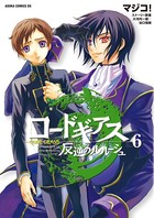 コードギアス 反逆のルルーシュ （6）の表紙