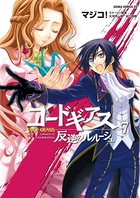 コードギアス 反逆のルルーシュ