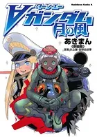 ターンエーガンダム 月の風