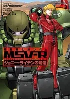 機動戦士ガンダム MSV-R ジョニー・ライデンの帰還 （2）