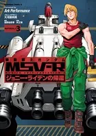 機動戦士ガンダム MSV-R ジョニー・ライデンの帰還 （3）