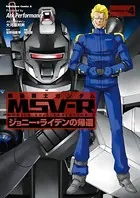 機動戦士ガンダム MSV-R ジョニー・ライデンの帰還 （4）