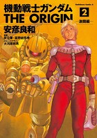 機動戦士ガンダム THE ORIGIN （2）