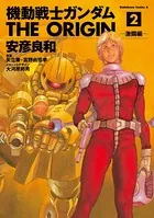 機動戦士ガンダム THE ORIGIN （2）