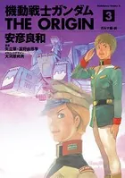 機動戦士ガンダム THE ORIGIN （3）