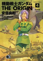 機動戦士ガンダム THE ORIGIN （4）