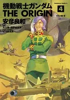 機動戦士ガンダム THE ORIGIN （4）