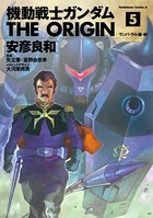 機動戦士ガンダム THE ORIGIN （5）