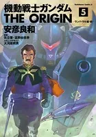 機動戦士ガンダム THE ORIGIN （5）