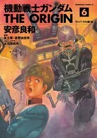 機動戦士ガンダム THE ORIGIN （6）
