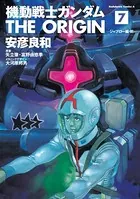 機動戦士ガンダム THE ORIGIN （7）