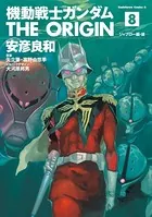 機動戦士ガンダム THE ORIGIN （8）