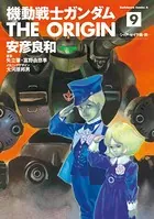 機動戦士ガンダム THE ORIGIN （9）