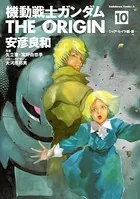 機動戦士ガンダム THE ORIGIN （10）