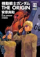 機動戦士ガンダム THE ORIGIN （11）